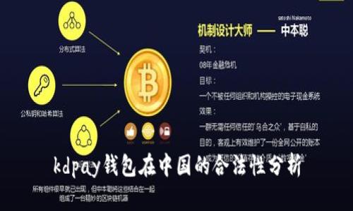 kdpay钱包在中国的合法性分析