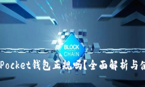 Token Pocket钱包正规吗？全面解析与使用指南