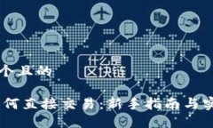 思考一个且的USDT如何直接交易：新手指南与实用