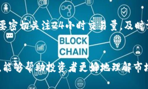 币圈24h额是什么意思

在加密货币交易和投资领域，“币圈24h额”通常指的是在过去24小时内某个特定加密货币的交易量或成交额。这一指标通常用于评估市场活跃度和流动性，帮助投资者做出更为精准的交易决策。

以下是关于“币圈24h额”的详细介绍，并且我们将讨论以下几个相关问题：

1. 为什么24小时交易量是判断加密货币健康的重要指标？
2. 如何查看和分析24小时交易量？
3. 24小时交易量对投资决策有何影响？
4. 24小时交易量和价格波动之间的关系是什么？

### 币圈, 24h额, 加密货币/guanjianci

### 一、什么是币圈24h额？

币圈24h额是一个市场指标，通常指在过去24小时内，某个特定加密货币的交易总量或成交额。这个数据通常用来反映该加密货币的市场活跃度，流动性以及人气。一般来说，交易量越大，说明该货币的市场认同度和流动性越好，反之亦然。

例如，如果某个币种的24小时交易量为1000 BTC，意味着在过去的24小时内，交易所内所有对该币种的交易总量达到了1000个比特币。这一数值非常重要，因为它不仅影响交易者的决定，也会深刻影响实际交易价格。

了解24小时交易额对于任何加密货币的投资者来说都很关键。根据市场的波动情况，投资者可以做出更明智的买入或卖出决定。

### 二、为什么24小时交易量是判断加密货币健康的重要指标？

流动性与市场深度
流动性是在金融市场中一个非常重要的概念。流动性高的市场意味着用户可以快速买入或卖出资产，而不会对其价格产生过大的影响。24小时交易量是流动性的一个直接体现。交易量较大的币种通常更容易买卖，这对于希望在短期内盈利的投资者尤为重要。

市场参与度
一个币种的24小时交易量还可以反映出市场的参与度。如果一个加密货币有大量的交易行程，那么通常意味着有更多的交易者在参与这个市场。这种参与度不仅提升了市场的活跃性，还能提高价格的稳定性。相反，如果交易量稀少，币种价格波动往往会更加剧烈。

价格支撑与压力
交易量还与价格的走势密切相关。在加密货币市场中，当价格上涨并伴随大量交易时，这种上涨趋势往往更可靠；而如果价格上涨但交易量不足，则可能表示买方力量不够，价格下跌的风险更高。

投资者心理
投资者的心理也会受到24小时交易量的影响。高交易量往往意味着市场情绪亢奋，更多的买家可能会进入市场，推高价格。反之，若交易量低迷，可能令投资者产生“抛售”的心理，从而可能导致价格下跌。

### 三、如何查看和分析24小时交易量？

使用交易所提供的数据
大多数加密货币交易所都会提供24小时交易量的相关数据。用户登录交易所后，可以在各个币种的交易页面上查看。这些数据通常会列出过去24小时的交易量，成交额，以及其他相关指标。这些信息能够帮助用户快速了解市场动态。

利用第三方数据平台
除了交易所，投资者还可以利用一些第三方数据平台，例如CoinMarketCap或CoinGecko这类网站。这些平台提供较为全面的市场数据，用户不仅可以查看单个加密货币的24小时交易量，还可以进行横向对比，查看不同币种之间的交易量差异。

技术分析工具
技术分析工具可用于更深入的交易量分析。例如，某些技术指标如成交量均线（Volume Moving Average），可以帮助用户识别交易量的趋势：当交易量大于其均线时，通常意味着市场正在活跃，而量能持续放大，则可能预示着趋势的持续。

市场情绪分析
使用社交媒体数据和新闻动态的市场情绪分析，也有助于理解交易量变动。例如，当某个币种受到市场热议或者被主流媒体报道时，交易量往往会有所提升。了解社会舆论与交易量之间的关系，可以为投资者的决策提供更多维度的参考。

### 四、24小时交易量对投资决策有何影响？

识别买入机会
对于交易者来说，分析24小时交易量可以帮助识别买入机会。当某个币种的交易量显示出突增趋势时，这往往意味着这个币种正在受到投资者的关注，这可能是一个进入市场的好时机。

判断市场趋势
交易量是市场趋势的重要指标。大量的买入和卖出活动通常表明了市场正在发生变化。高交易量伴随着价格上涨，可能表明牛市的开始，而低交易量则可能意味着市场疲软。通过交易量的变化，投资者可以更好地判断市场的走势，从而做出相应的投资决策。

风险管理
在可接受的风险范围内进行交易是成功投资的关键。了解24小时交易量能够让投资者更好地评估持有资产的风险。例如，某个币种交易量下滑，可能提示市场兴趣减弱，投资者可能需要考虑减少持仓量以控制风险。

投机行为的识别
投资者还需要关注交易量的异常波动。例如，如果在某个时间段内交易量迅速上升，可能意味着市场中存在大量的投机行为，而这种情况往往是短期投机者主导的市场趋势，而不是基于实际需求。此时，投资者需要决定是加入其中还是离开，以避免损失。

### 五、24小时交易量和价格波动之间的关系是什么？

价格稳定性与交易量
交易量和价格波动之间的关系是十分密切的。高交易量通常会导致更多的买入和卖出订单相互抵消，从而稳定价格。相反，低交易量可能会导致价格的剧烈波动，增加投资者面临的风险。了解这一关系能够帮助投资者在市场不稳定时作出更战略性的决策。

趋势确认的依据
交易量的剧增常常可以用来确认价格的趋势。例如，如果某个币种在价格上涨时，交易量也随之增加，则该上涨走势被认为更加稳定可靠。反之，如果价格上涨但伴随着交易量的下降，这意味着上涨可能是短期的，随时可能反转。这种观察能为投资者提供重要的入市和离市信号。

短期波动的影响
短期内，由于各种因素（例如新闻、市场心理、技术面等），交易量可能出现波动，从而导致价格短期内的巨幅变动。投资者需要密切关注24小时交易量，及时调整投资策略，以应对市场的剧烈变化。

总结与展望
综上所述，币圈24小时交易量是一个非常重要的市场指标，对投资者在决策时有着重要的影响。了解这一指标背后的信息，能够帮助投资者更好地理解市场动态、做出更明智的决策。