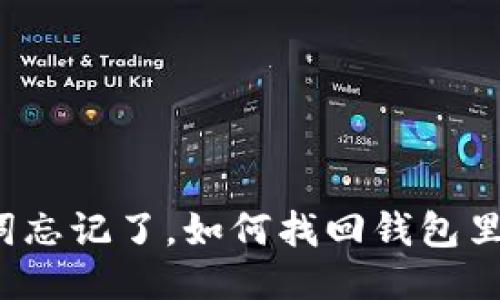 助记词忘记了，如何找回钱包里的钱？