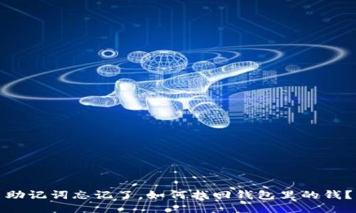 助记词忘记了，如何找回钱包里的钱？