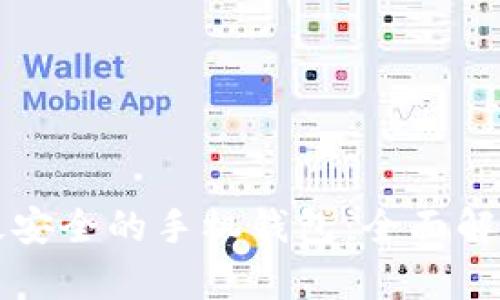 比特币最安全的手机钱包：全面解析与推荐