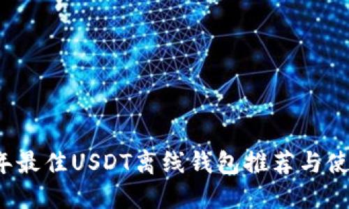 2023年最佳USDT离线钱包推荐与使用指南