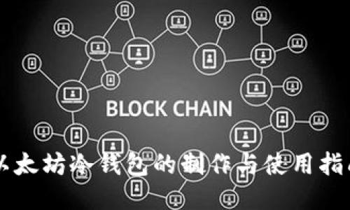 以太坊冷钱包的制作与使用指南