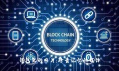 钱包里的照片：珍贵记忆的载体