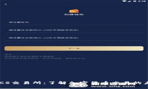 BTCS交易所：了解加密货币交易的未来