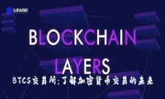 BTCS交易所：了解加密货币交易的未来