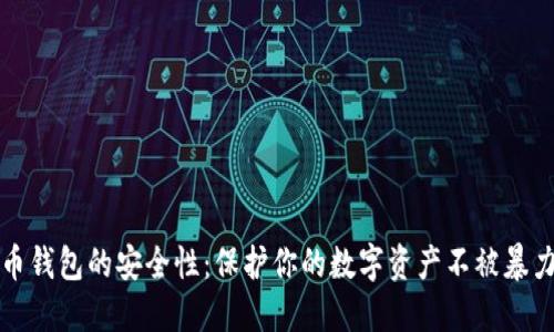 比特币钱包的安全性：保护你的数字资产不被暴力攻击
