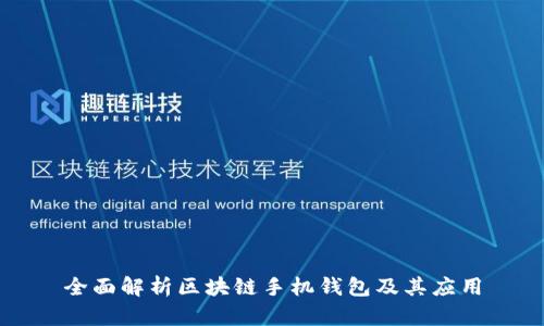 全面解析区块链手机钱包及其应用