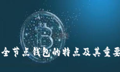 以太坊全节点钱包的特点及其重要性分析