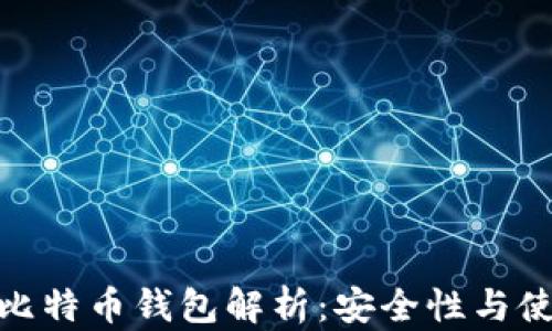 
低版本比特币钱包解析：安全性与使用体验