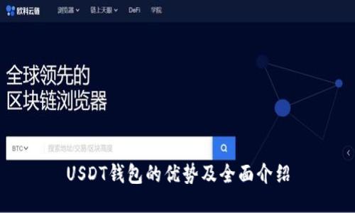 USDT钱包的优势及全面介绍