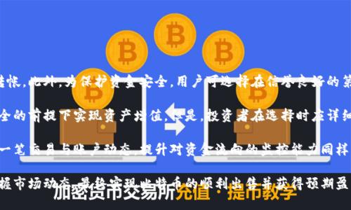 离线钱包如何卖比特币

关键词：离线钱包, 卖比特币, 加密货币交易

详细介绍：

比特币，作为一种新兴的数字资产，近年来愈发受到投资者的青睐。随着比特币价格的不断波动，许多持币者开始考虑如何适时卖出获取利润。离线钱包作为一种安全的存储方式，为用户提供了保护比特币的安全性，而将其与销售过程结合则涉及到多个环节和策略，本文将围绕离线钱包如何卖比特币进行详细探讨。

## 离线钱包的概述

### 什么是离线钱包？

离线钱包，即冷钱包，是一种不直接连接互联网的钱包类型。相较于在线钱包（热钱包），离线钱包在安全性上具有明显优势，因为它能够有效隔离黑客攻击、恶意软件等网络风险。离线钱包通常存储在USB驱动器、硬件钱包或纸质钱包中。这种方式虽然不够便捷，但因其强大的安全保护特性，受到了许多比特币持有者的欢迎。

### 离线钱包与在线钱包的比较

在理解离线钱包的前提下，我们首先需要了解它与在线钱包之间的区别。在线钱包在便捷性上胜过离线钱包，用户能够随时随地通过互联网对比特币进行交易。然而，热钱包的安全隐患较大，黑客攻击、信息泄露等问题时有发生。相比之下，离线钱包虽然不够方便，但其存储的比特币相对安全，几乎不受外部网络威胁影响。这让许多投资者选择将大部分资产放入离线钱包中，以保障其长期价值。

## 离线钱包卖比特币的流程

### 1. 准备比特币的离线钱包

在开始卖比特币之前，投资者需要确保自己有一个有效的离线钱包。用户可以选择使用硬件钱包，例如Ledger或Trezor，或者可以选择生成纸钱包。用户需要在没有网络连接的环境下生成离线钱包，确保私钥不被泄露。在创建钱包的过程中，请务必妥善保存恢复短语，以便在需要时能够恢复钱包。

### 2. 导出比特币到在线交易平台

一旦需要出售比特币，首先要将离线钱包中的比特币转移到在线交易所或P2P平台。为此，用户需先在选定的交易平台上注册账户，并进行身份验证。然后，在交易所生成比特币接收地址，并在离线钱包中进行转账操作。确保转账操作在孤立的环境中进行，以防止被黑客攻击。

### 3. 完成交易

转移比特币到交易所之后，用户可以选择市场价或设置限价出售比特币。在交易所上观看比特币交易的实时动态，选择合适时机进行交易。在成功售出比特币后，用户可以选择将收入提取到自己的银行账户或转入数字货币中继续投资。

### 4. 注重安全

在整个过程中，用户始终应注重安全。建议使用双重身份验证，对账户的登录信息进行保护。同时，在操作离线钱包或在线交易所时，避免在公共网络环境中操作，以降低信息被窃取的风险。

## 解决相关问题

### 问题一：离线钱包是否真的安全？

分析离线钱包的安全性

离线钱包通常被认为是存储加密货币最安全的方式之一。这是因为离线钱包不连接到网络，除非用户主动自己移入或移出资产，否则其私钥永远不会暴露在外部网络中。与在线钱包相比，离线钱包对潜在风险的防护水平明显更高，黑客很难发动攻击。

此外，离线钱包可以分为多种类型：硬件钱包、纸钱包、甚至一台专门用于生成和存储数字货币的计算机。某些硬件钱包还提供了额外的安全措施，例如PIN码和密码短语，使得即便设备失窃，黑客也无法轻松获取资产。

然而，离线钱包的安全并不是绝对的。用户仍需保持对私钥和恢复短语的高度重视。如果私钥被误删或泄露，用户将会丧失对自己比特币的控制。此外，如果存放离线钱包的设备遭遇火灾、水灾、盗窃等不可抗力，资产也将无法恢复。因此，使用离线钱包存储比特币生命线的安全性还需用户自身的综合考量与管理。

### 问题二：如何选择合适的交易平台？

选择交易平台的因素

在决定出售比特币时，选择一个合适的交易平台至关重要。首先，用户需注意平台的信誉。通过网络查找用户的反馈、评论及平台的历史，了解其在市场中的声望。一般来说，较为成熟的交易平台安全性较高，但用户仍需小心来自不同国家的监管法规和合规性问题。

其次，交易费也是用户需要重点关注的因素。不同交易平台的手续费差异可能影响用户的盈利，因此在选择时应提前做好费用预估，选择最合适的交易选项。同时，很多平台也对新用户提供一定的手续费折扣，用户可以借此机会降低交易成本。

还有一点需要关注的是，交易平台的用户体验和功能设置也很重要。用户应选择界面友好、操作简单的平台，这样在交易过程中才能减少误操作的风险。一些平台提供了更复杂的交易工具与图像，若用户对交易不太熟悉，最好选择功能简洁、易上手的操作界面。

### 问题三：如何最大化比特币的销售利润？

提升比特币销售利润的方法

许多投资者在卖出比特币时常面临价格波动带来的利润损失。为了最大化销售利润，用户需要掌握一些策略。首先是对市场形势进行实时跟踪。利用专业的金融工具平台，分析市场动态并做出准确判断，以兴起时机进行交易。

其次，适当使用分批交易的方法。用户也可以将比特币分成多个小部分，而不是一次性出售全部资产。这样可以锁定部分利润，避免因价格波动导致损失。此外，用户可以为自己的资产设置合理的止损和止盈策略，不同情况下都有所保障。

用户也可以参与一些比特币的交易活动，通过市场波动提升投资回报率。相对大胆的用户甚至可以考虑使用杠杆交易，但这需要具备较高的风险承受能力，因为杠杆交易同时也可能加大损失。此外，时刻关注主流加密货币新闻，有助于捕捉市场动态，把握未来买卖机会。

### 问题四：售出比特币后的资金安全如何保障？

确保售出后资金安全

一旦用户成功将比特币售出，确保资金安全至关重要。首先，在选择将资金提取到银行卡或个人账户时，确保使用可靠的支付渠道。尽量避免使用未知或不受保护的方式转帐。此外，为保护资金安全，用户可选择在信誉良好的第三方支付平台上进行交易，以降低遇到诈骗风险的可能。

其次，尽早将资金转移到可控的金融产品中也是值得考虑的选择。例如，许多平台提供货币基金、稳健收益产品等理财选择。将资金放入这些可收益的工具中，能在确保安全的前提下实现资产增值。但是，投资者在选择时应详细研究理财产品的合理风险与收益预期。

最后，保持良好的账户管理习惯也能够帮助用户提升安全性。对个人信息进行多重保护，应用双重认证以及定期更换密码，避免因个人疏忽造成资金的损失。此外，记录每一笔交易与账户动态，提升对资金流向的监控能力同样重要。这些措施有助于提供一定的安全防护，为用户的资产保驾护航。

在总结上述内容后，我们可以得出：离线钱包在出售比特币过程中的作用至关重要。虽然这一过程复杂且需谨慎对待，但是只要熟悉相关流程，保持良好心态，能够有效把握市场动态，最终实现比特币的顺利出售并获得预期盈利。通过灵活运用策略和关注资金安全，用户将能更好地管理自己的比特币资产，在这个波动性大的市场中如鱼得水。