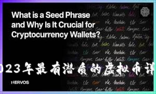 2023年最有潜质的虚拟币详解