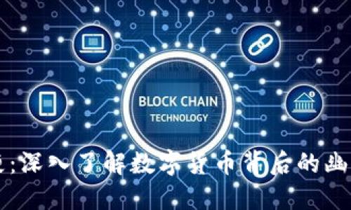 币圈的梗：深入了解数字货币背后的幽默与文化