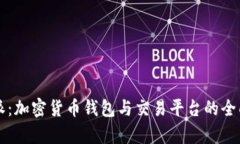 比特派：加密货币钱包与交易平台的全面解析