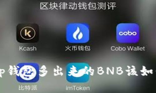Bitkeep钱包多出来的BNB该如何处理？