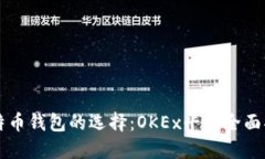 比特币钱包的选择：OKEx平台全面指南