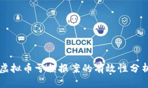 虚拟币亏损报案的有效性分析