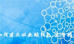 如何建立以太坊钱包：完整指南