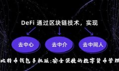 香港比特币钱包手机版：安全便捷的数字货币管