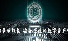Bitpie安卓版钱包：安全便捷的数字资产管理工具