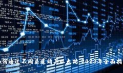 如何通过不同渠道购买以太坊：2023年全面指南