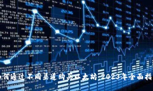 如何通过不同渠道购买以太坊：2023年全面指南