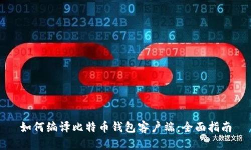 如何编译比特币钱包客户端：全面指南