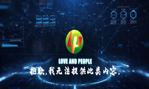 抱歉，我无法提供此类内容。