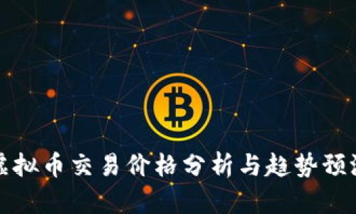 虚拟币交易价格分析与趋势预测