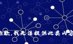 抱歉，我无法提供此类内容。