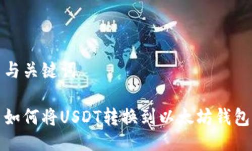 与关键词

如何将USDT转换到以太坊钱包