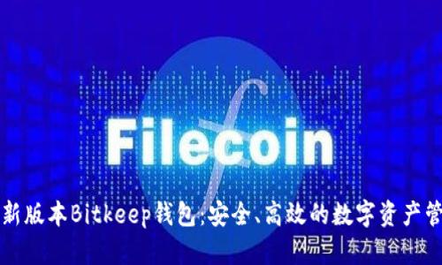 下载最新版本Bitkeep钱包：安全、高效的数字资产管理工具