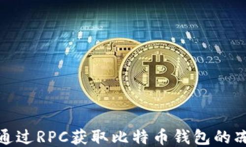 
如何通过RPC获取比特币钱包的冻结数