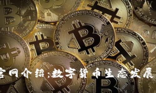 TokenEco官网介绍：数字货币生态发展的先锋平台