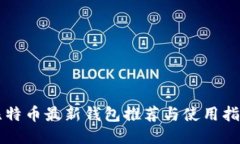 比特币最新钱包推荐与使用指南