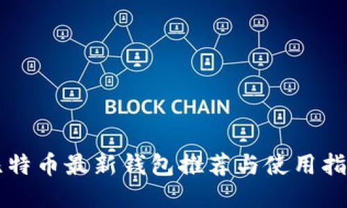 比特币最新钱包推荐与使用指南