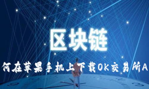 如何在苹果手机上下载OK交易所APP