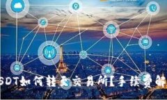 :以太坊链上USDT如何转至交易所？手续费解析与注