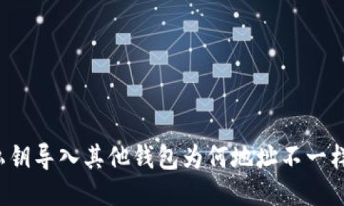 私钥导入其他钱包为何地址不一样？