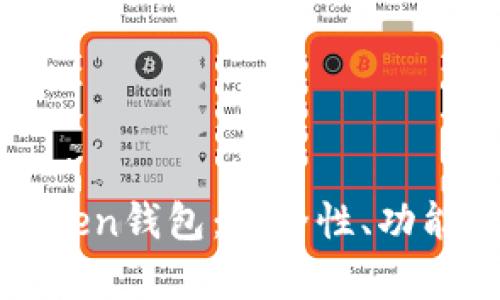 全面解析Token钱包：安全性、功能及使用指南