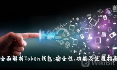 全面解析Token钱包：安全性、功能及使用指南