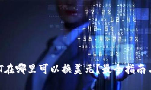  USDT在哪里可以换美元？最全指南与推荐