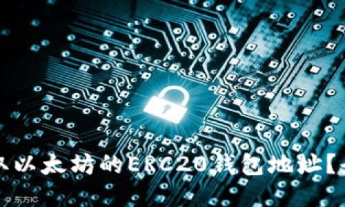 如何获取以太坊的ERC20钱包地址？全面指南