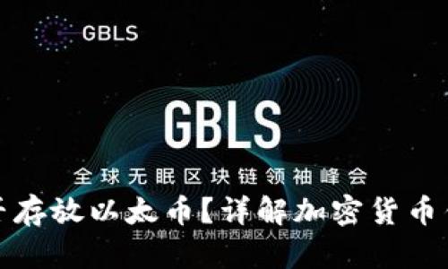 : 比特币钱包能否存放以太币？详解加密货币钱包的类型与功能
