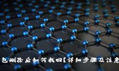 BK钱包删除后如何找回？详细步骤及注意事项