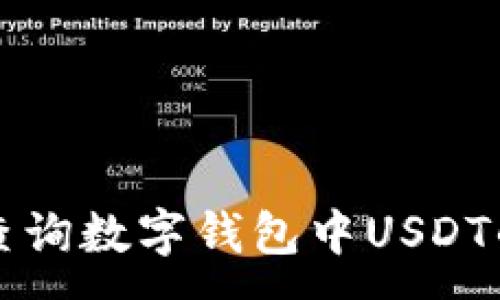 :
如何查询数字钱包中USDT的数量