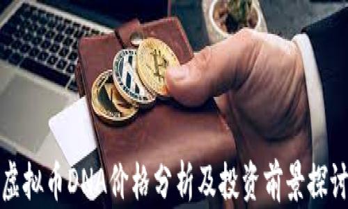
虚拟币DNA价格分析及投资前景探讨